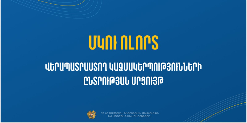 ՄԿՈՒ ոլորտ. վերապատրաստող կազմակերպությունների ընտրության մրցույթ