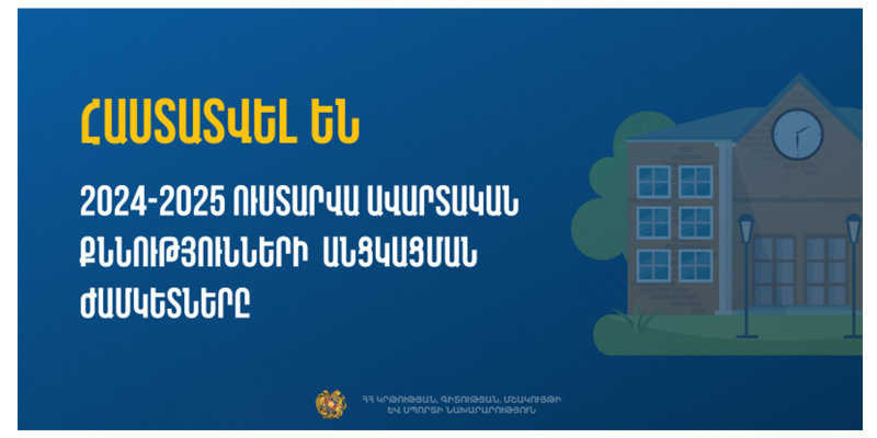 Հայտնի են դպրոցականների ավարտական քննությունների օրերը