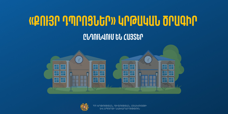 «Քույր դպրոցներ» կրթական ծրագիր. Ֆրանսիայում հյուրախաղերի մասնակցության մրցույթ
