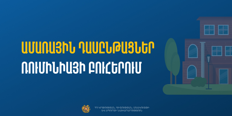 Ամառային դասընթացներ Ռումինիայի բարձրագույն ուսումնական հաստատություններում