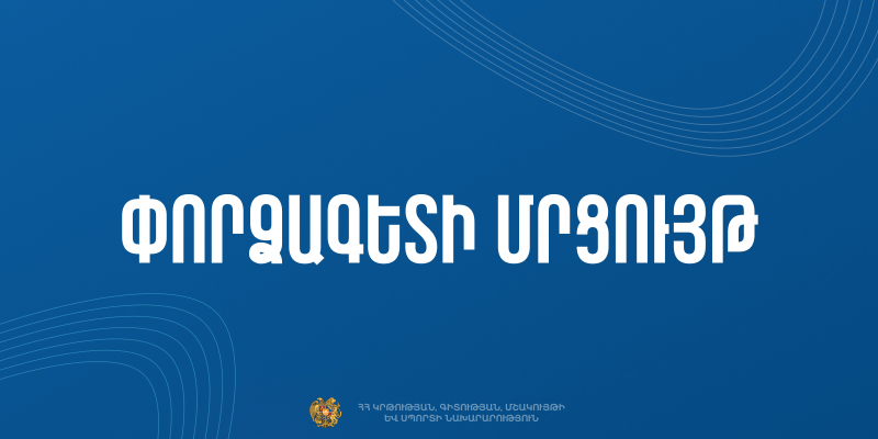 Մրցույթ՝ ԿԳՄՍՆ ֆինանսաբյուջետային վարչությունում փորձագետ ներգրավելու համար