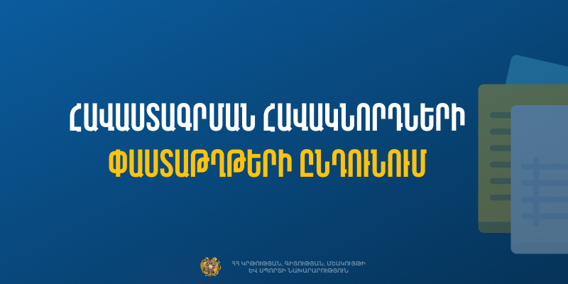 Նախադպրոցական ուսումնական հաստատության ղեկավարման իրավունքի (հավաստագիր) հավակնորդների փաստաթղթերի ընդունում