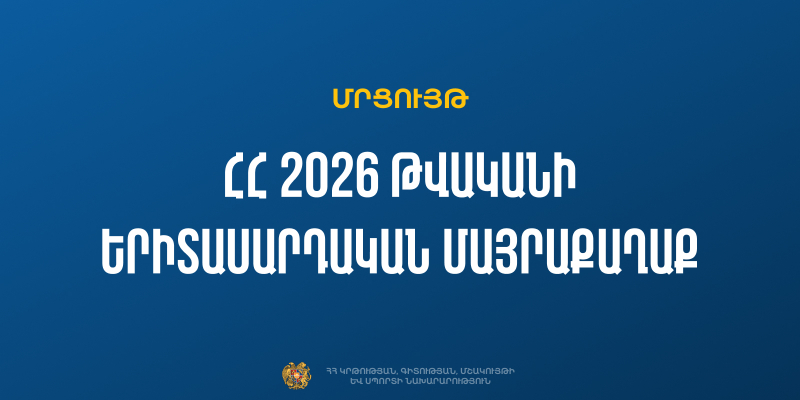 Մեկնարկում է «Հայաստանի Հանրապետության 2026 թվականի երիտասարդական մայրաքաղաք» մրցույթի հայտերի ընդունման փուլը