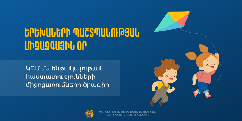 Երեխաների պաշտպանության միջազգային օրը՝ ԿԳՄՍՆ ենթակայության մշակութային հաստատություններում