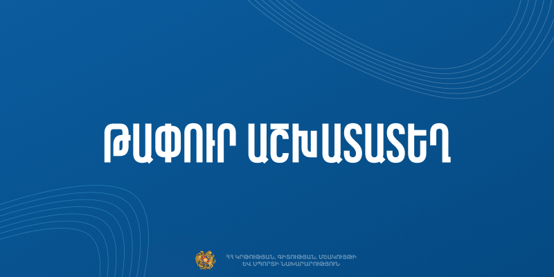 Մրցույթ՝ ԿԳՄՍՆ մշակութային ժառանգության վարչության մշակութային ժառանգության պահպանության և զարգացման բաժնի ավագ մասնագետի (ծածկագիր` 18-34.20-Մ4-1) քաղաքացիական ծառայության թափուր պաշտոնը զբաղեցնելու համար