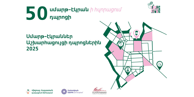 Մրցույթի հրավեր՝ հանրակրթական դպրոցների համար