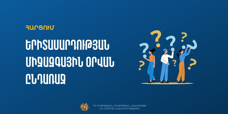Հարցում՝ Երիտասարդության միջազգային օրվա միջոցառումների կազմակերպման նպատակով