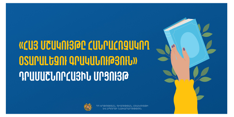 «Հայ մշակույթը հանրահռչակող օտարալեզու գրականություն» դրամաշնորհային մրցույթ. հաստատվել է 2 հայտ