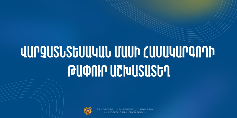 Մրցույթ՝ ՀՀ ԿԳՄՍՆ «Մասիսի թիվ 5 ավագ դպրոց» ՊՈԱԿ-ի վարչատնտեսական մասի համակարգողի թափուր պաշտոնն զբաղեցնելու համար