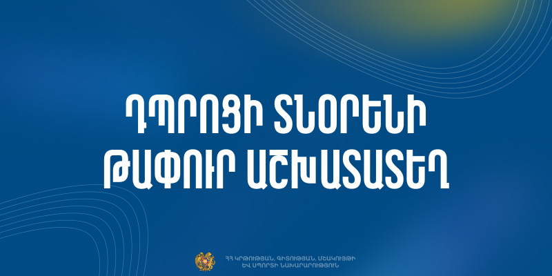 Մրցույթ` ՀՀ ԿԳՄՍՆ «Արմավիրի Ռ. Եղոյանի անվան թիվ 1 ավագ դպրոց» ՊՈԱԿ-ի տնօրենի պաշտոնի թափուր տեղը զբաղեցնելու համար