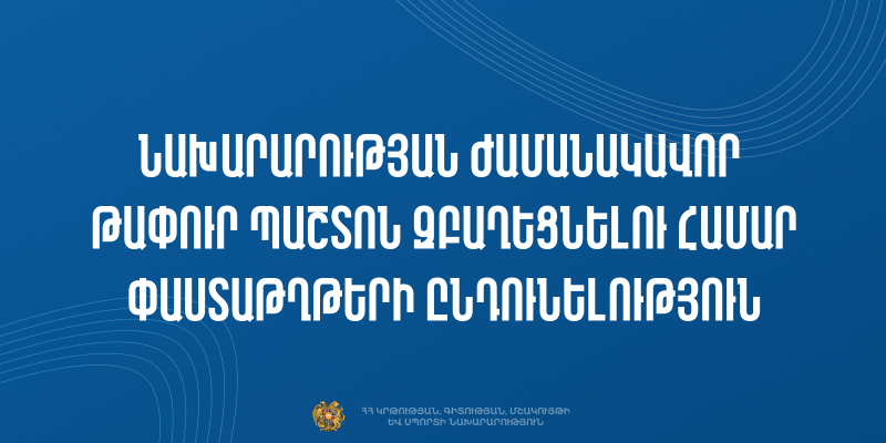 Մրցույթ՝ ԿԳՄՍՆ փաստաթղթերի վարման և քաղաքացիների ընդունելության վարչության փաստաթղթերի վարման բաժնի ավագ մասնագետի (18-35.13-Մ4-1) քաղաքացիական ծառայության ժամանակավոր թափուր պաշտոնը զբաղեցնելու համար