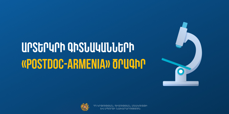 «Հայաստանի Հանրապետության գիտական կազմակերպություններում արտերկրի գիտնականների «PostDoc-Armenia - 2025/2»» մրցույթ