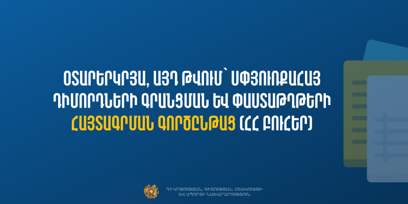 Մեկնարկում է օտարերկրյա, այդ թվում՝ սփյուռքահայ դիմորդների գրանցման և փաստաթղթերի հայտագրման գործընթացը ՀՀ բուհեր