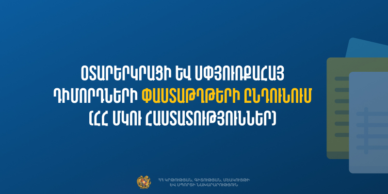 Օտարերկրյա (այդ թվում՝ սփյուռքահայ) դիմորդների փաստաթղթերի ընդունում Հայաստանի Հանրապետության մասնագիտական արհեստագործական և միջին մասնագիտական կրթական ծրագրեր իրականացնող ուսումնական հաստատություններ (2025-2026 ուսումնական տարի)