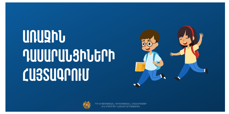 Մեկնարկել է առաջին դասարանցիների հայտագրումը․ այս տարի առաջին դասարան կհաճախեն 2019 թվականին ծնված երեխաները