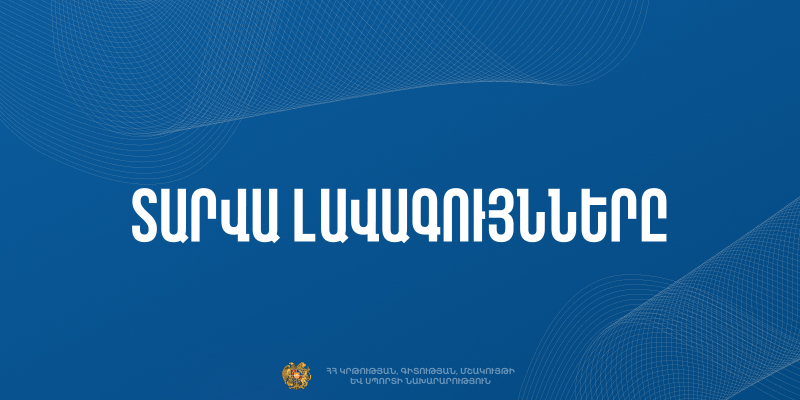 «Տարվա լավագույնները-2024-2025» մրցութային հանձնաժողովում  ընդգրկվելու հրավեր