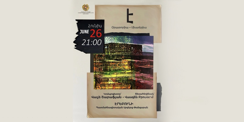 Տեղի կունենա Վաչե Շարաֆյանի և Վասգեն Բրուտյանի համագործակցությամբ ստեղծված «Է» խորագիրը կրող միստերիա-օրատորիայի առաջին ներկայացումը