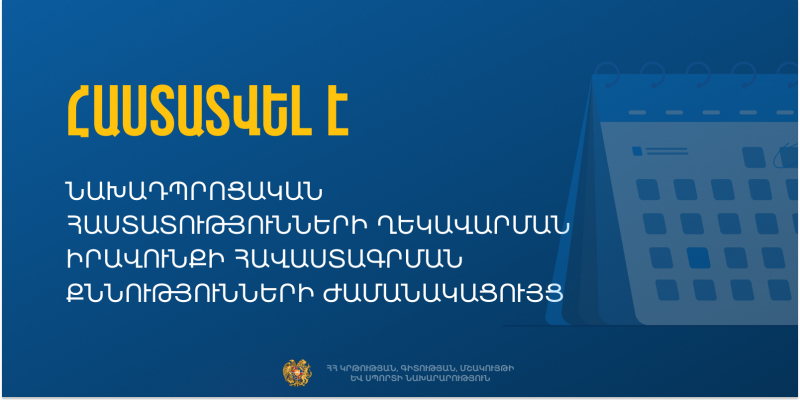 Նախադպրոցական հաստատությունների ղեկավարման իրավունքի հավաստագրման քննությունների ժամանակացույց