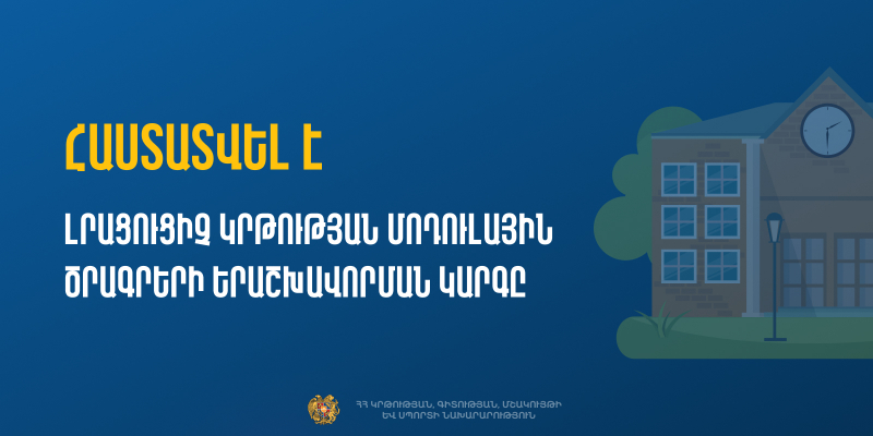 Հաստատվել է լրացուցիչ կրթության ծրագրերի երաշխավորման կարգը