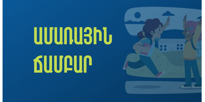 Ամառային դպրոց-ճամբար թանգարաններում և գրադարաններում