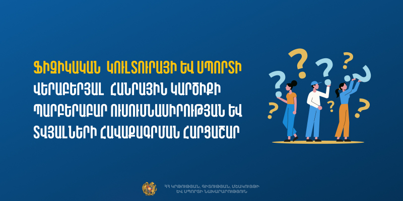 Հարցաշար՝ ֆիզիկական կուլտուրայի և սպորտի վերաբերյալ հանրային կարծիքի պարբերական ուսումնասիրության նպատակով