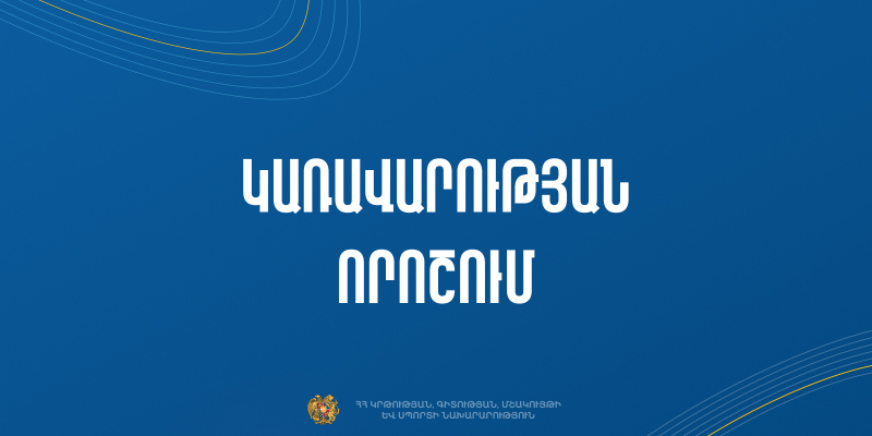 Հաստատվել է մշակութային արժեքների փորձաքննություն իրականացնող մասնագետների գործունեության ապահովագրության կարգը