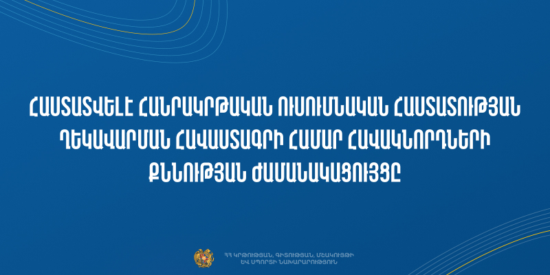 Հաստատվել է հանրակրթական դպրոցների ղեկավարման հավաստագրի համար հավակնորդների քննության ժամանակացույցը