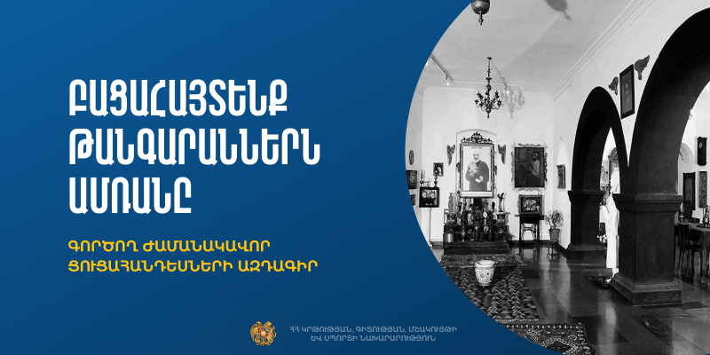 Բացահայտենք թանգարաններն ամռանը. գործող ժամանակավոր ցուցահանդեսների ազդագիր