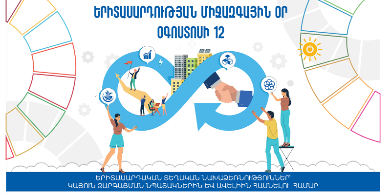 Երիտասարդության միջազգային օր. օգոստոսի 12-ի միջոցառումների ծրագիր