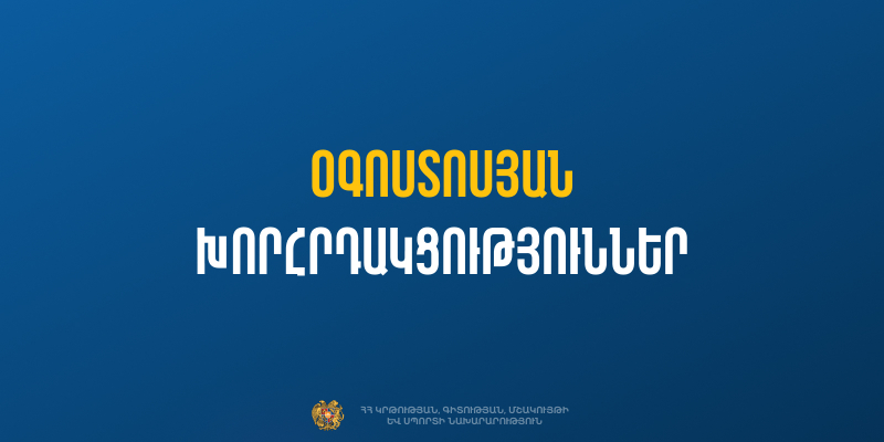Հանրակրթական դպրոցների օգոստոսյան խորհրդակցությունները կմեկնարկեն Արարատի մարզից