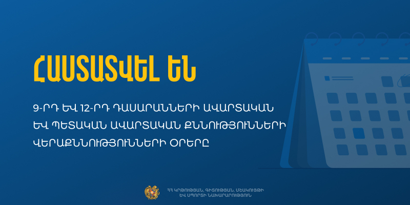 Հաստատվել են 9-րդ և 12-րդ դասարանների ավարտական և պետական ավարտական քննությունների վերաքննությունների օրերը