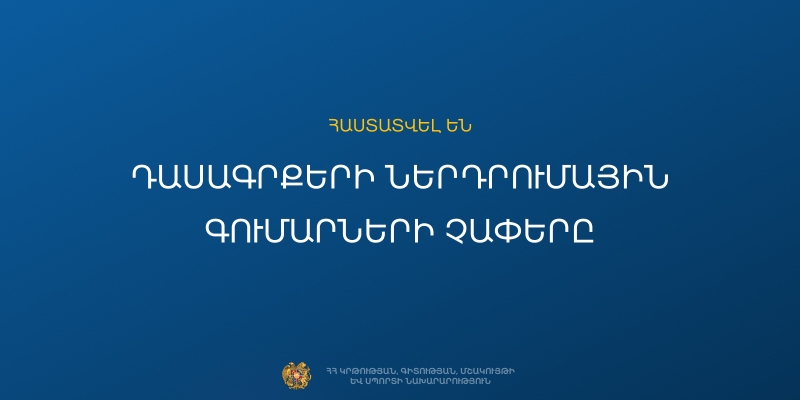 Հաստատվել են դասագրքերի ներդրումային գումարների չափերը