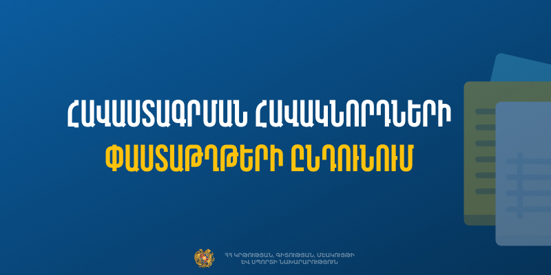 Նախադպրոցական հաստատության ղեկավարման իրավունքի (հավաստագրի) համար հավակնորդների փաստաթղթերի ընդունում