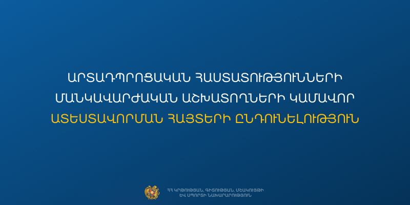 Մեկնարկում է արտադպրոցական հաստատությունների մանկավարժական աշխատողների կամավոր ատեստավորման հայտերի ընդունումը