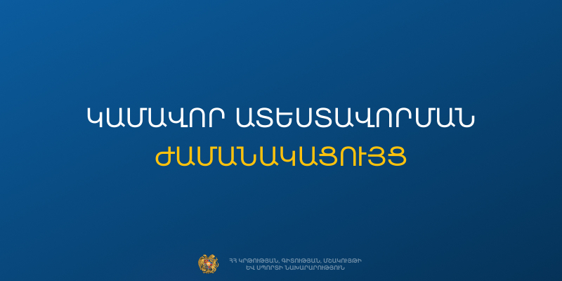 Հաստատվել է կամավոր ատեստավորման ժամանակացույցը