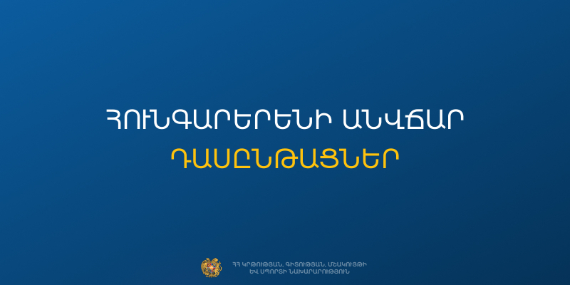 Հունգարերենի անվճար դասընթացներ՝ ուսանողների և ավագ դպրոցի աշակերտների համար