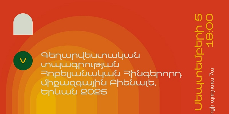 Գեղարվեստական տպագրության 5-րդ միջազգային Բիենալեում կներկայացվի գեղարվեստական տպագրության ավելի քան 420 աշխատանք՝ 48 երկրից