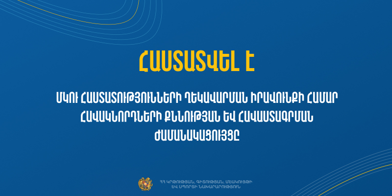Հաստատվել է ՄԿՈՒ հաստատության ղեկավարման իրավունքի համար հավակնորդների քննության ժամանակացույցը