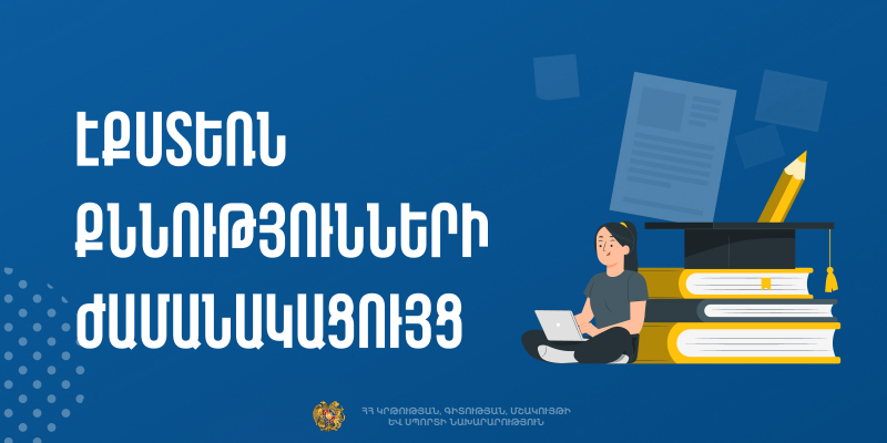 2025 թվականի 3-րդ քննաշրջանի դրսեկության ձևով (էքստեռն) ավարտական քննությունների ժամանակացույցը
