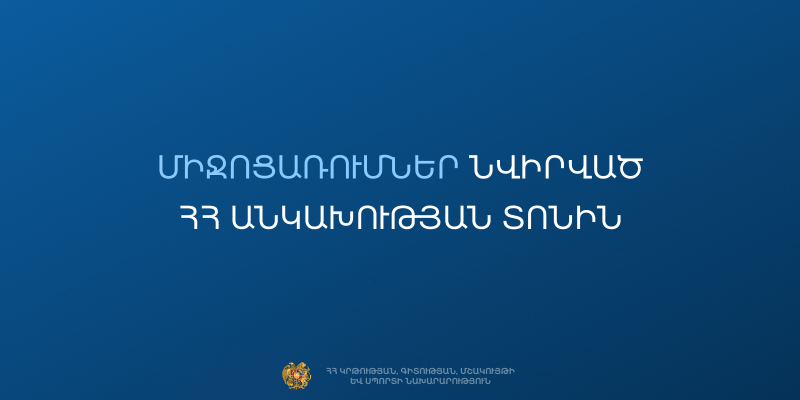 Միջոցառումներ՝ նվիրված ՀՀ անկախության տոնին
