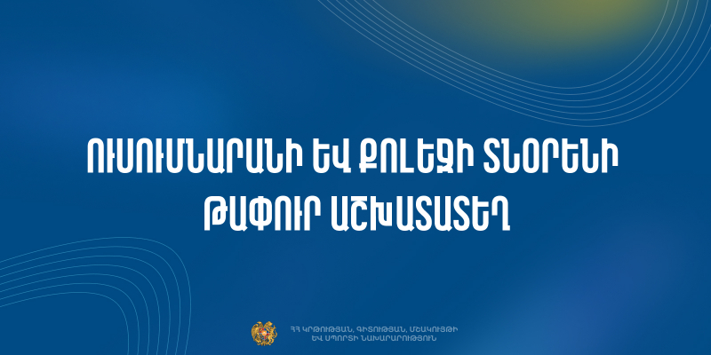 Մրցույթ` ՀՀ ԿԳՄՍՆ &laquo;Վանաձորի Կ․ Ղարաքեշիշյանի անվան թիվ 1 արհեստագործական պետական ուսումնարան&raquo; ՊՈԱԿ-ի տնօրենի թափուր պաշտոնը զբաղեցնելու համար