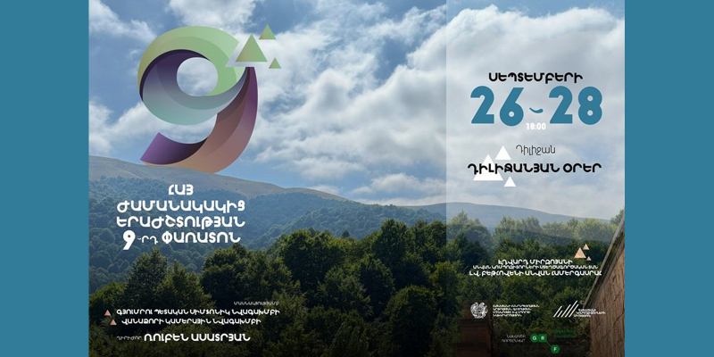 «Դիլիջանյան օրեր». մեկնարկում է Հայ ժամանակակից երաժշտության 9-րդ փառատոնը