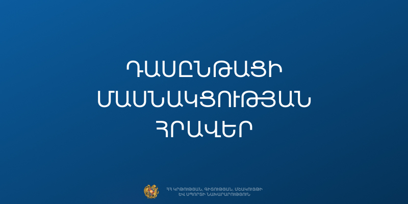 «MIRAI» ծրագրի շրջանակում դասընթացի մասնակցության հրավեր