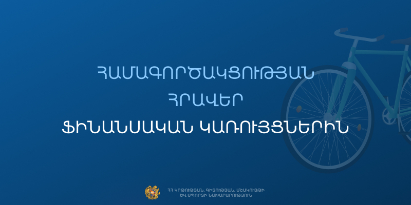 Համագործակցության հրավեր ֆինանսական կառույցներին՝ հեծանիվների ձեռքբերման վարկերի տոկոսադրույքների սուբսիդավորման ծրագրի շրջանակում