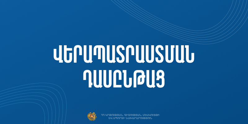 «Տեքստիլ» ուղղությամբ վերապատրաստման դասընթացներ՝ ՄԿՈՒ հաստատությունների մանկավարժների համար