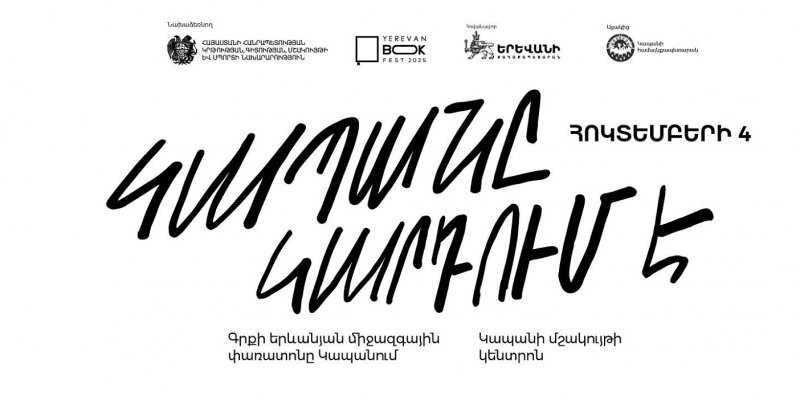 Գրքի երևանյան միջազգային 8-րդ փառատոնը՝ Կապանում