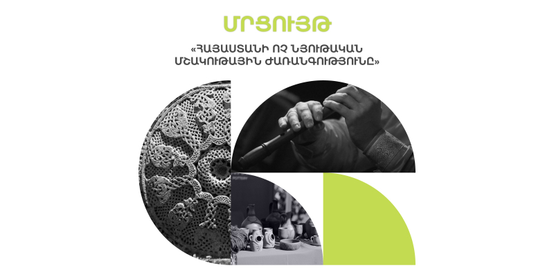 Մրցույթ՝ «Հայաստանի ոչ նյութական մշակութային ժառանգությունը»