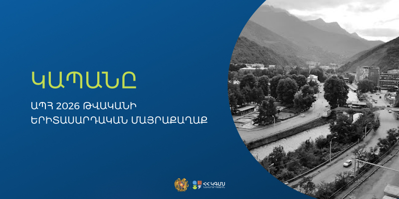 ԿԳՄՍ նախարարությունը մեկնարկում է «ԱՊՀ 2026 թվականի երիտասարդական մայրաքաղաք» ծրագիրը
