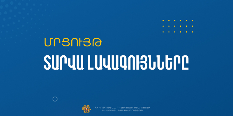 Մեկնարկում է «Տարվա լավագույնները» մրցույթի  շրջանակում իրականացվող 2024-2025 ուս. տարվա  «Ամսվա լավագույններ» (հոկտեմբեր) մրցութային հայտերի ընդունումը