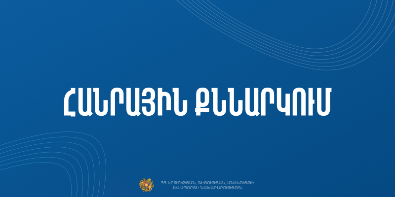 Հանրային քննարկման է ներկայացվել Գիտության ոլորտի զարգացման 2026-2030 թվականների ռազմավարական ծրագիրը